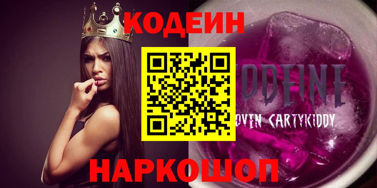 Codein Purple Drank  Codein напиток Lean (лин)  купить  цена  Вход с VPN  Новороссийск 